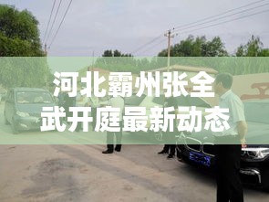 河北霸州張全武開庭最新動態(tài)揭曉