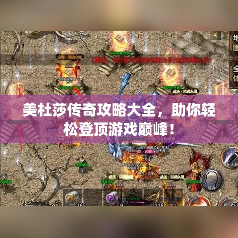 美杜莎傳奇攻略大全，助你輕松登頂游戲巔峰！