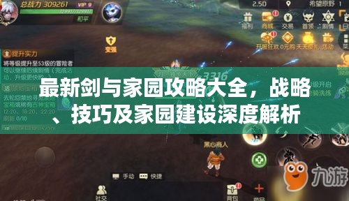 最新劍與家園攻略大全，戰(zhàn)略、技巧及家園建設(shè)深度解析