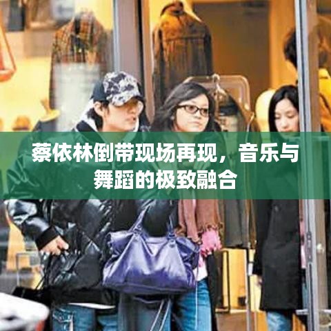 蔡依林倒帶現(xiàn)場再現(xiàn)，音樂與舞蹈的極致融合
