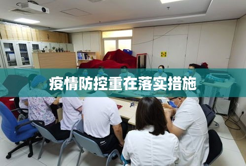 疫情防控重在落實(shí)措施