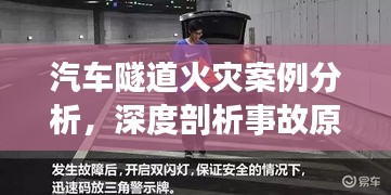 汽車隧道火災(zāi)案例分析，深度剖析事故原因，提高安全防范意識(shí)