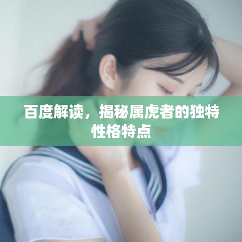 百度解讀，揭秘屬虎者的獨(dú)特性格特點(diǎn)