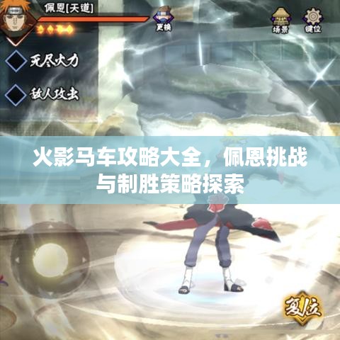 火影馬車攻略大全，佩恩挑戰(zhàn)與制勝策略探索