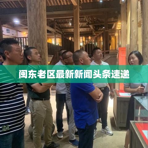 閩東老區(qū)最新新聞頭條速遞