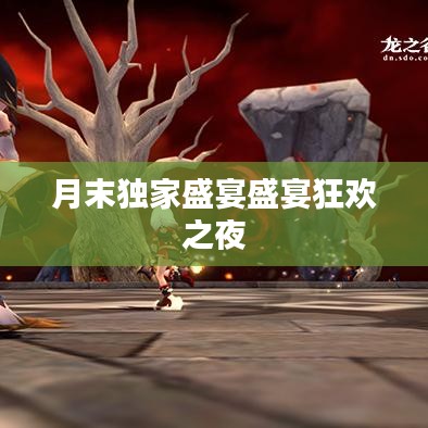 月末獨(dú)家盛宴盛宴狂歡之夜