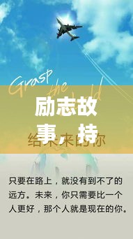 勵(lì)志故事，持續(xù)努力的力量，激發(fā)無(wú)限潛能！