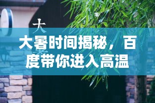 大暑時間揭秘，百度帶你進入高溫季節(jié)