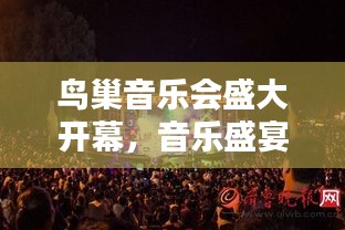 鳥(niǎo)巢音樂(lè)會(huì)盛大開(kāi)幕，音樂(lè)盛宴今日啟幕！