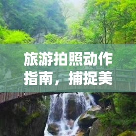 旅游拍照動作指南，捕捉美好瞬間的藝術技巧