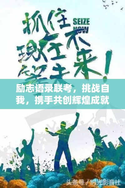勵(lì)志語(yǔ)錄聯(lián)考，挑戰(zhàn)自我，攜手共創(chuàng)輝煌成就！