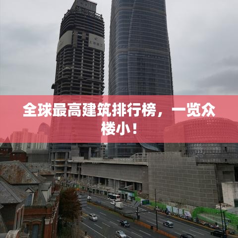 全球最高建筑排行榜，一覽眾樓??！
