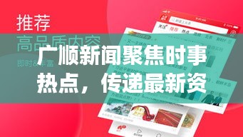 廣順新聞聚焦時事熱點，傳遞最新資訊頭條