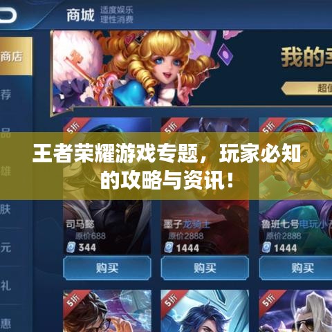 王者榮耀游戲?qū)ｎ}，玩家必知的攻略與資訊！