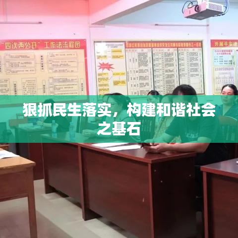 狠抓民生落實(shí)，構(gòu)建和諧社會(huì)之基石