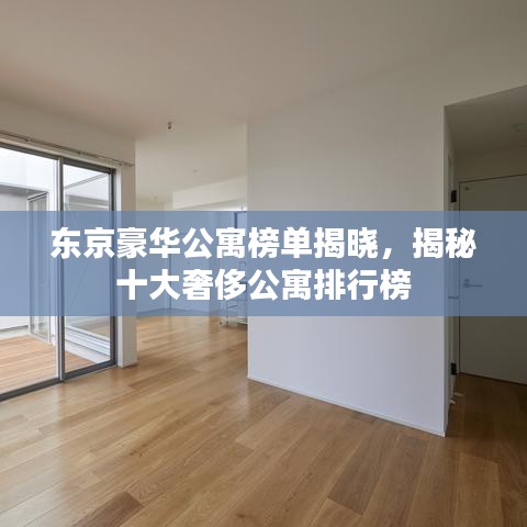東京豪華公寓榜單揭曉，揭秘十大奢侈公寓排行榜