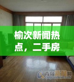 榆次新聞熱點，二手房市場火熱，優(yōu)質(zhì)房源大量出售