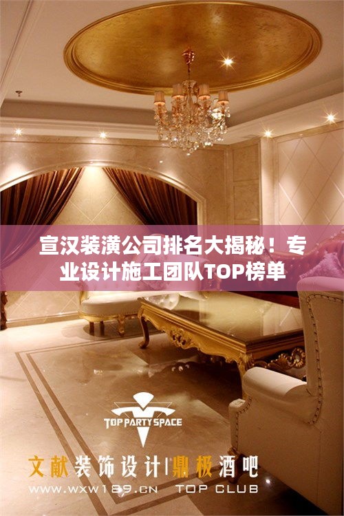 宣漢裝潢公司排名大揭秘！專業(yè)設計施工團隊TOP榜單