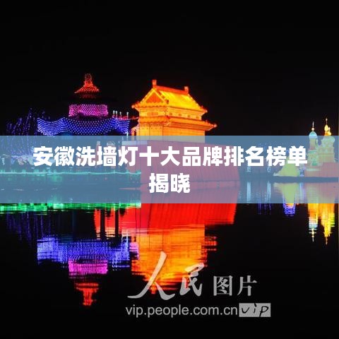 安徽洗墻燈十大品牌排名榜單揭曉