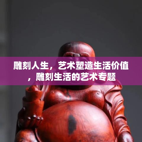 雕刻人生，藝術(shù)塑造生活價(jià)值，雕刻生活的藝術(shù)專題