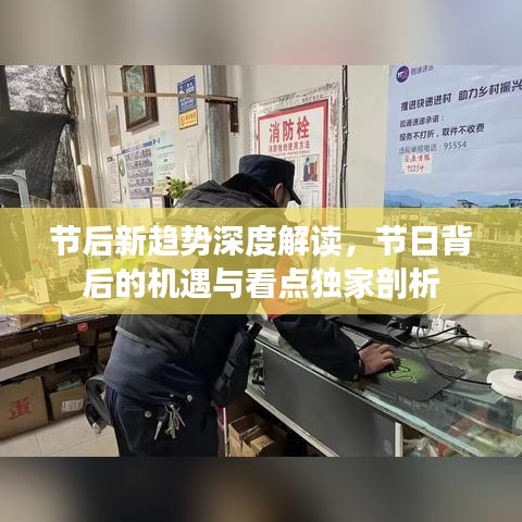 節(jié)后新趨勢深度解讀，節(jié)日背后的機遇與看點獨家剖析