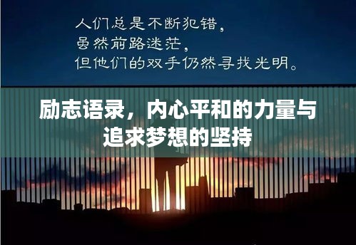 勵志語錄，內(nèi)心平和的力量與追求夢想的堅持