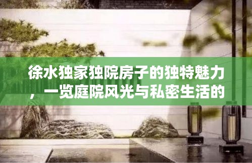 徐水獨家獨院房子的獨特魅力，一覽庭院風(fēng)光與私密生活的完美結(jié)合