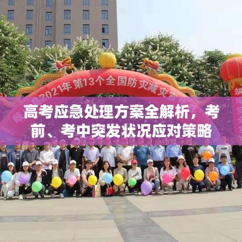 高考應(yīng)急處理方案全解析，考前、考中突發(fā)狀況應(yīng)對(duì)策略