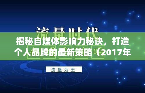 揭秘自媒體影響力秘訣，打造個(gè)人品牌的最新策略（2017年最新攻略）
