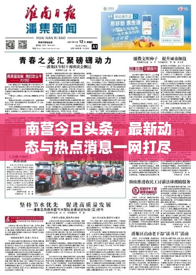 南營今日頭條，最新動態(tài)與熱點(diǎn)消息一網(wǎng)打盡