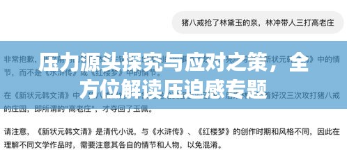 壓力源頭探究與應(yīng)對之策，全方位解讀壓迫感專題