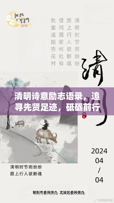 清明詩(shī)意勵(lì)志語(yǔ)錄，追尋先賢足跡，砥礪前行，激發(fā)前行動(dòng)力！
