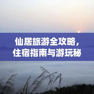 仙居旅游全攻略，住宿指南與游玩秘籍一網(wǎng)打盡！
