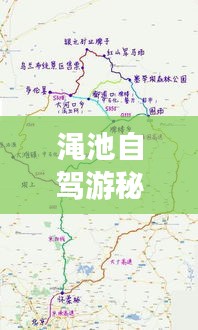 澠池自駕游秘籍，最新攻略地圖，帶你暢游美景！