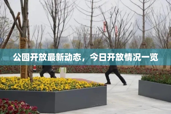 公園開放最新動態(tài)，今日開放情況一覽