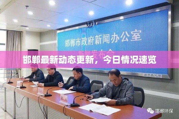 邯鄲最新動態(tài)更新，今日情況速覽
