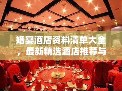 婚宴酒店資料清單大全，最新精選酒店推薦與預(yù)訂指南