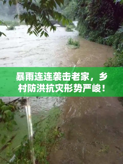 暴雨連連襲擊老家，鄉(xiāng)村防洪抗災(zāi)形勢嚴(yán)峻！