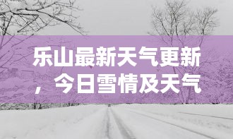 樂(lè)山最新天氣更新，今日雪情及天氣分析