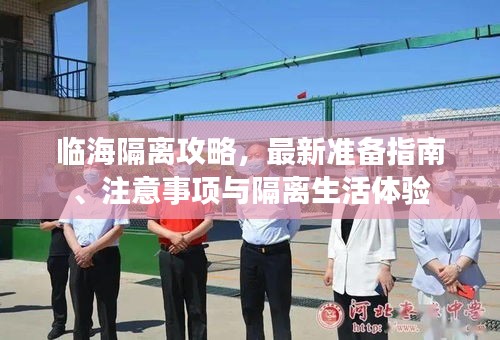 臨海隔離攻略，最新準(zhǔn)備指南、注意事項(xiàng)與隔離生活體驗(yàn)