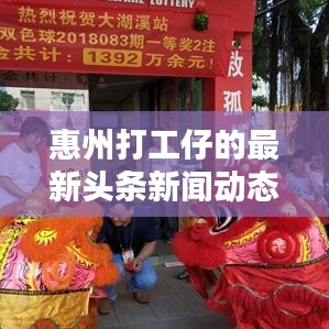 惠州打工仔的最新頭條新聞動態(tài)
