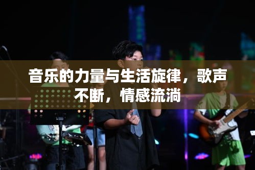 音樂的力量與生活旋律，歌聲不斷，情感流淌