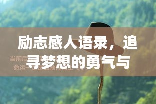 勵志感人語錄，追尋夢想的勇氣與堅持的力量