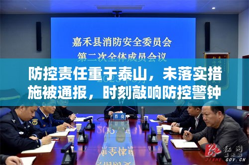 防控責(zé)任重于泰山，未落實措施被通報，時刻敲響防控警鐘