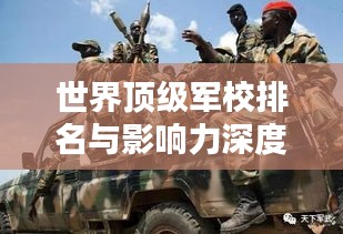 世界頂級軍校排名與影響力深度探討