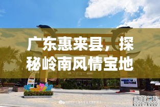 廣東惠來縣，探秘嶺南風(fēng)情寶地，百度帶你領(lǐng)略無限魅力！