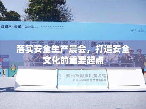 落實安全生產(chǎn)晨會，打造安全文化的重要起點