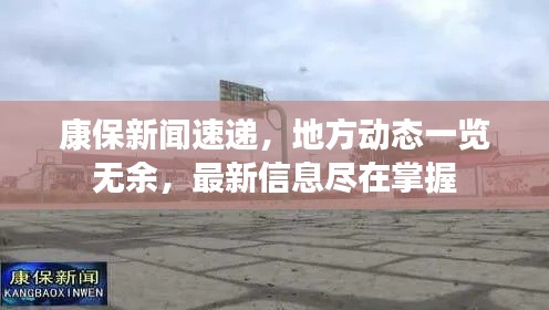 康保新聞速遞，地方動(dòng)態(tài)一覽無(wú)余，最新信息盡在掌握
