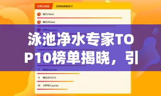 泳池凈水專家TOP10榜單揭曉，引領(lǐng)行業(yè)，護(hù)航水質(zhì)安全