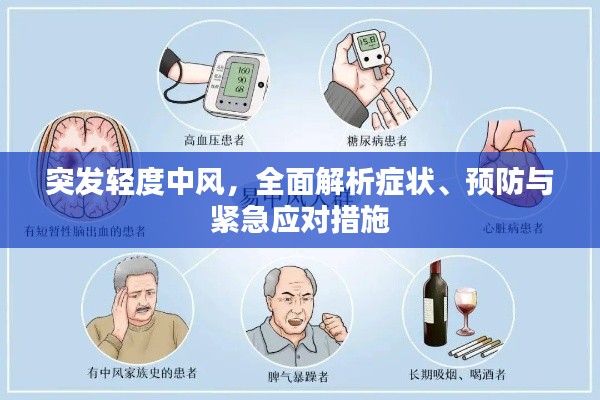 突發(fā)輕度中風(fēng)，全面解析癥狀、預(yù)防與緊急應(yīng)對(duì)措施